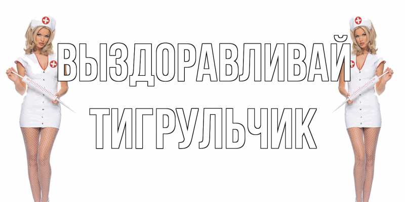 Картинка Выздоравливай, Тигpульчик
