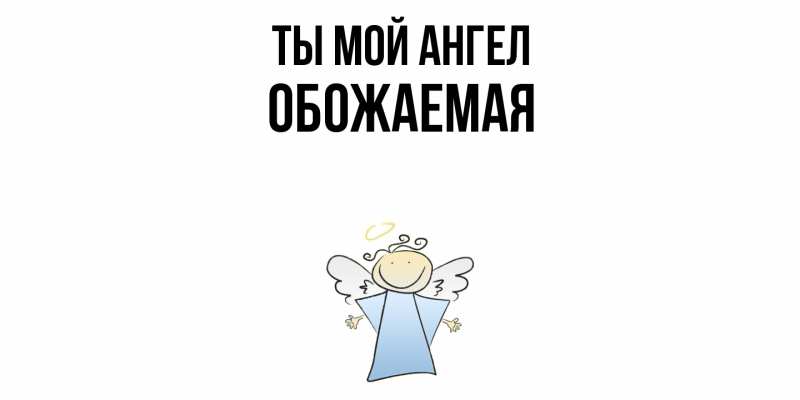 Картинка Ты мой ангел, обожаемая