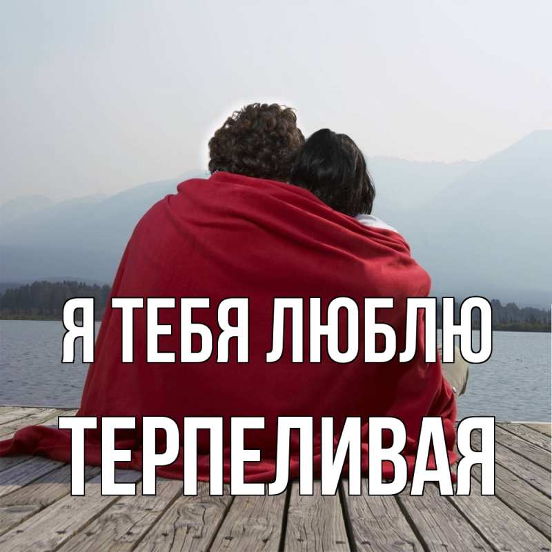 Картинка Я тебя люблю, терпеливая