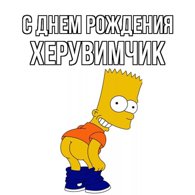 Картинка С днем рождения, херувимчик