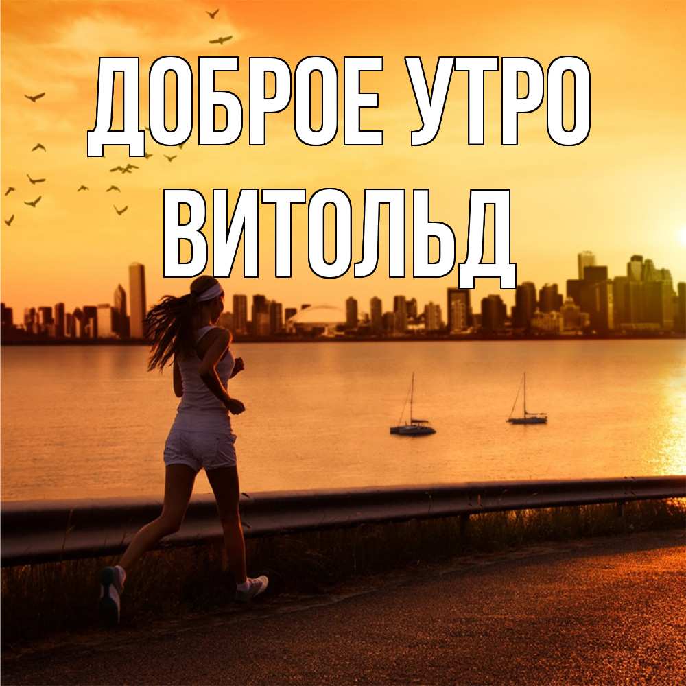 Открытка на каждый день с именем, Витольд Доброе утро девушка бежит Прикольная открытка с пожеланием онлайн скачать бесплатно 