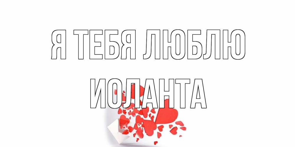 Открытка на каждый день с именем, Иоланта Я тебя люблю конверт, сердце Прикольная открытка с пожеланием онлайн скачать бесплатно 