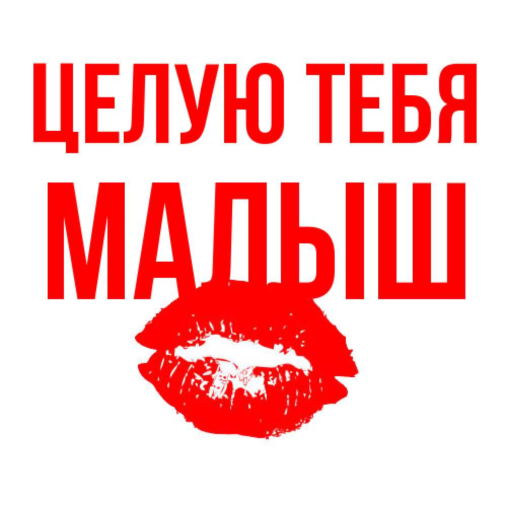 Открытка на каждый день с именем, Малыш Целую тебя помада и губы Прикольная открытка с пожеланием онлайн скачать бесплатно 