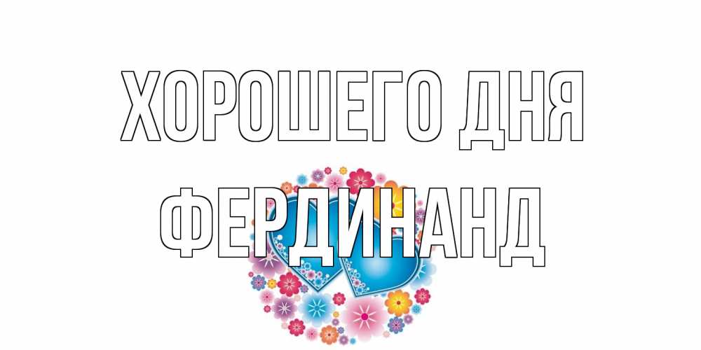 Открытка на каждый день с именем, Фердинанд Хорошего дня пожелания отличного дня Прикольная открытка с пожеланием онлайн скачать бесплатно 