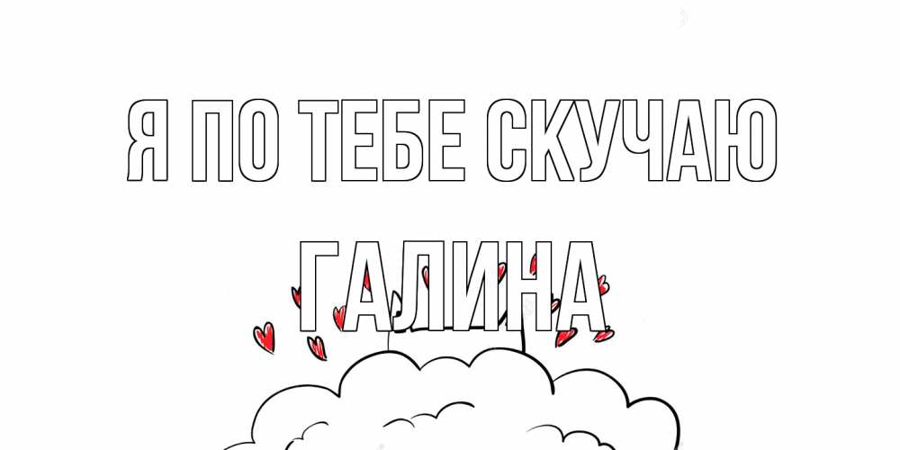 Открытка на каждый день с именем, галина Я по тебе скучаю котик скучает по тебе очень с сердечками Прикольная открытка с пожеланием онлайн скачать бесплатно 