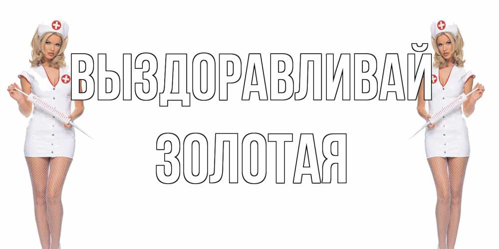 Открытка на каждый день с именем, золотая Выздоравливай открытки с медсестрой Прикольная открытка с пожеланием онлайн скачать бесплатно 