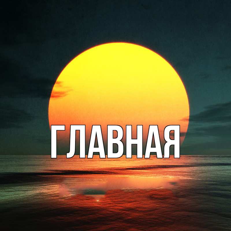 Картинка  с именем , Анна