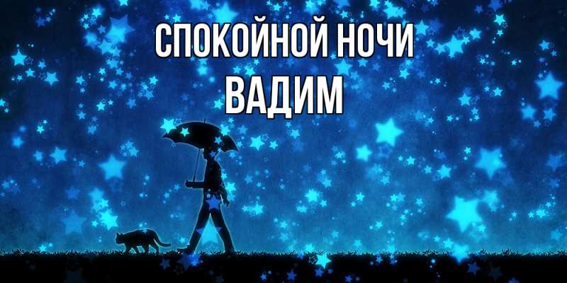 Картинка Спокойной ночи, Вадим
