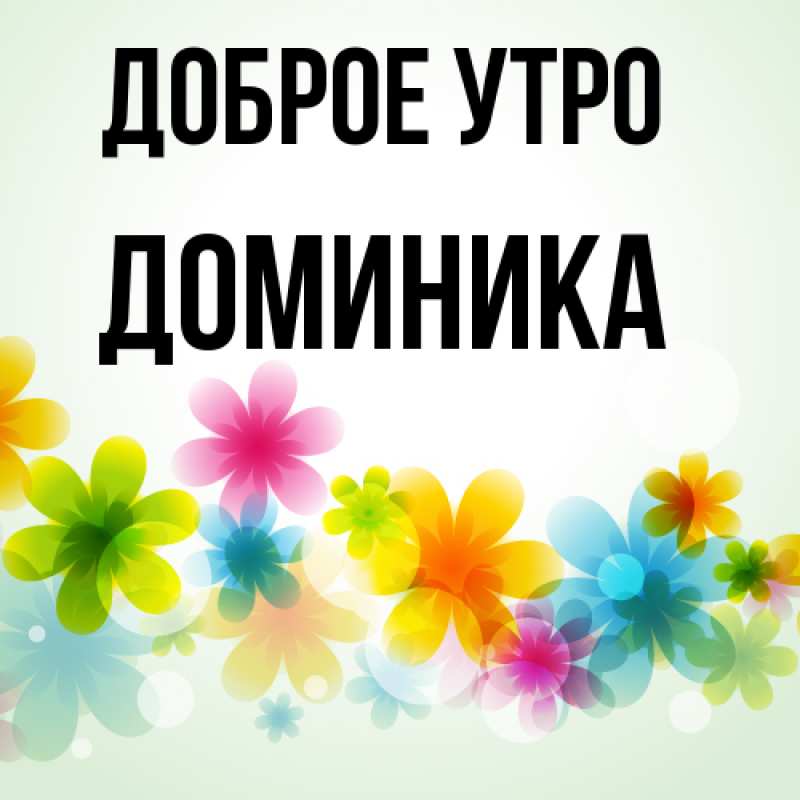 Картинка Доброе утро, Доминика