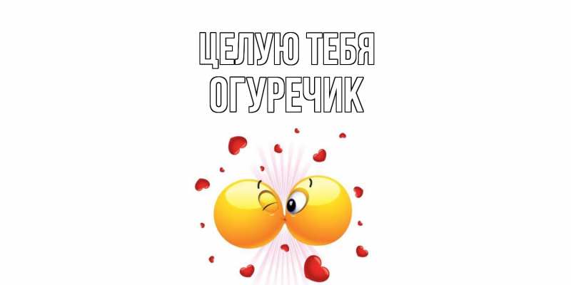 Картинка Целую тебя, Огуречик