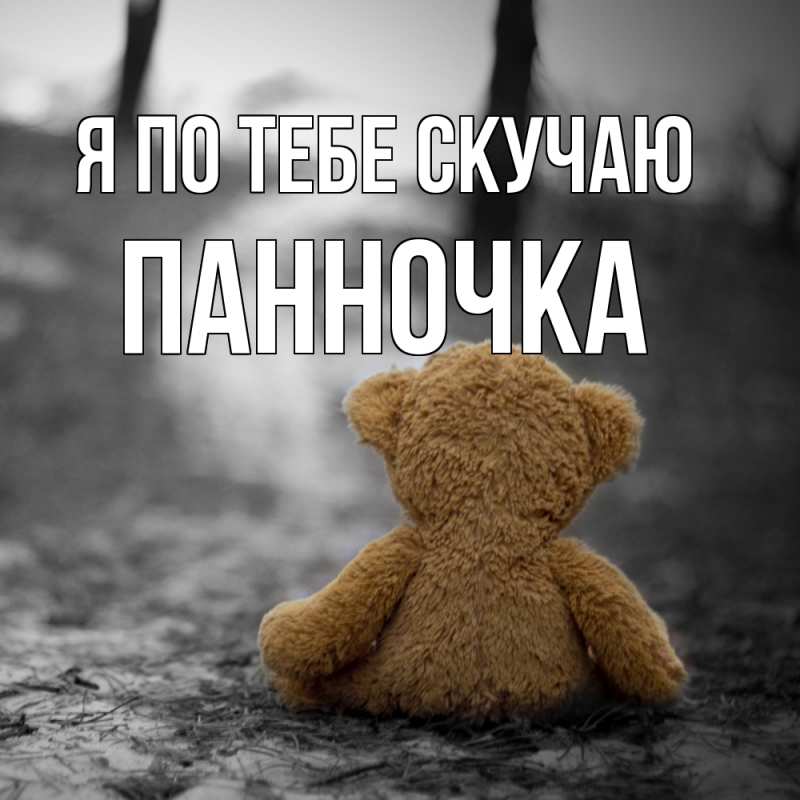 Картинка Я по тебе скучаю, Панночка
