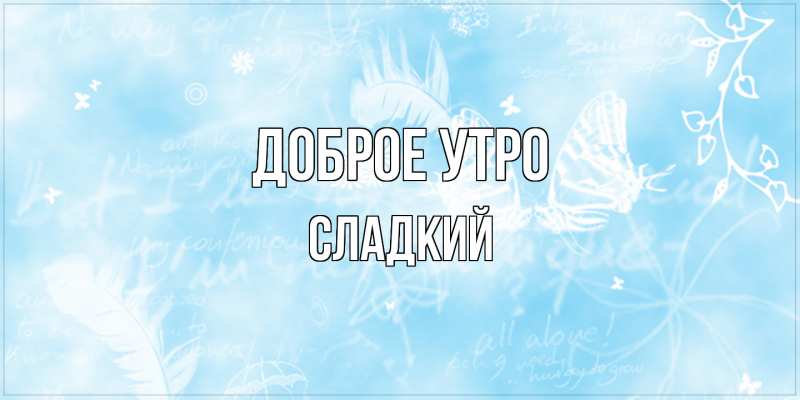 Картинка Доброе утро, Сладкий
