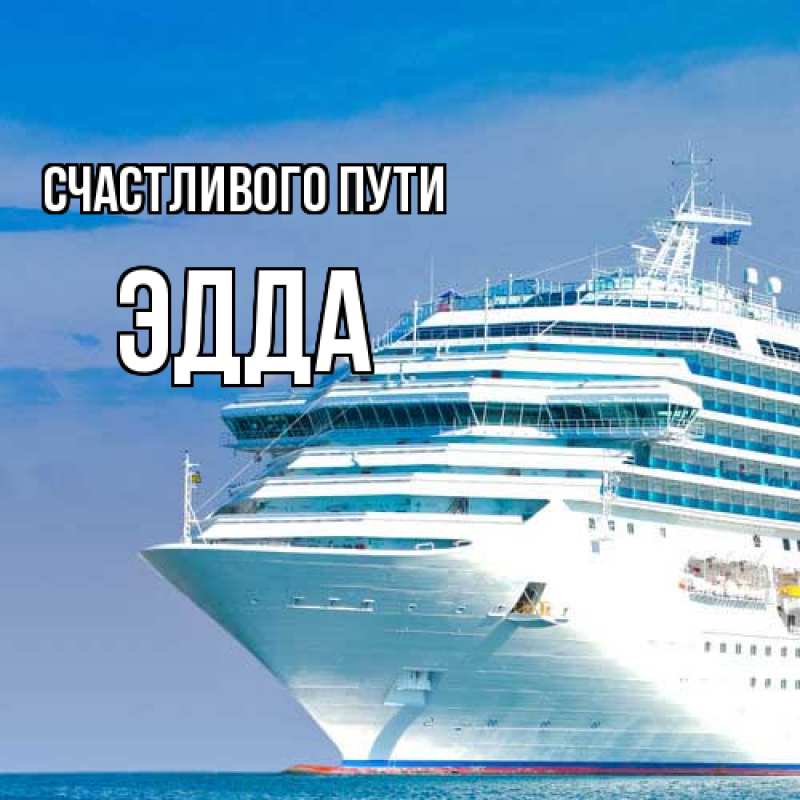 Картинка Счастливого пути, Эдда