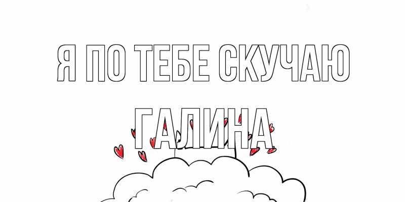 Картинка Я по тебе скучаю, галина