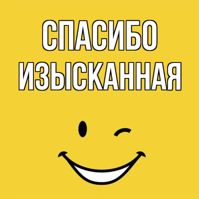 Открытка с именем, изысканная, Спасибо