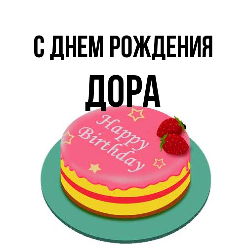 Открытка на каждый день с именем, Дора С днем рождения торт, клубника, днюха Прикольная открытка с пожеланием онлайн скачать бесплатно 