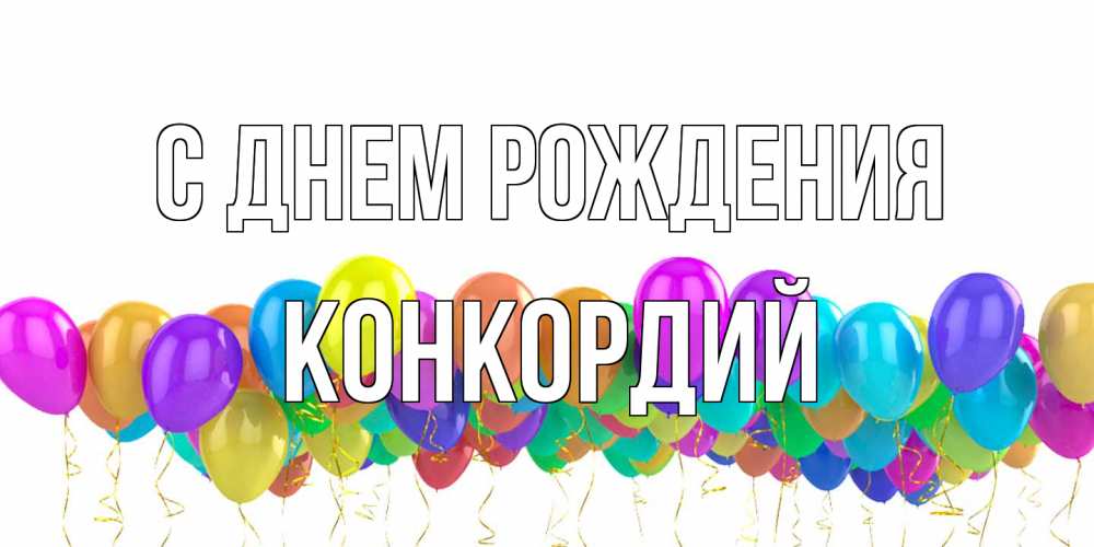 Открытка на каждый день с именем, Конкордий С днем рождения шары на день рождения всех цветов радуги Прикольная открытка с пожеланием онлайн скачать бесплатно 