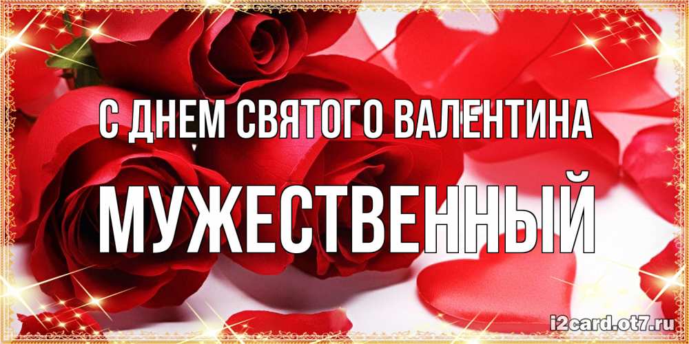 Открытка на каждый день с именем, Мужественный С днем Святого Валентина открытки на день всех влюбленных скачать бесплатно Прикольная открытка с пожеланием онлайн скачать бесплатно 