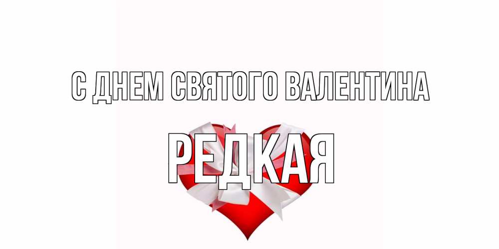 Открытка на каждый день с именем, Редкая С днем Святого Валентина сердечко на 14 февраля  для моей девушки подписать именем Прикольная открытка с пожеланием онлайн скачать бесплатно 