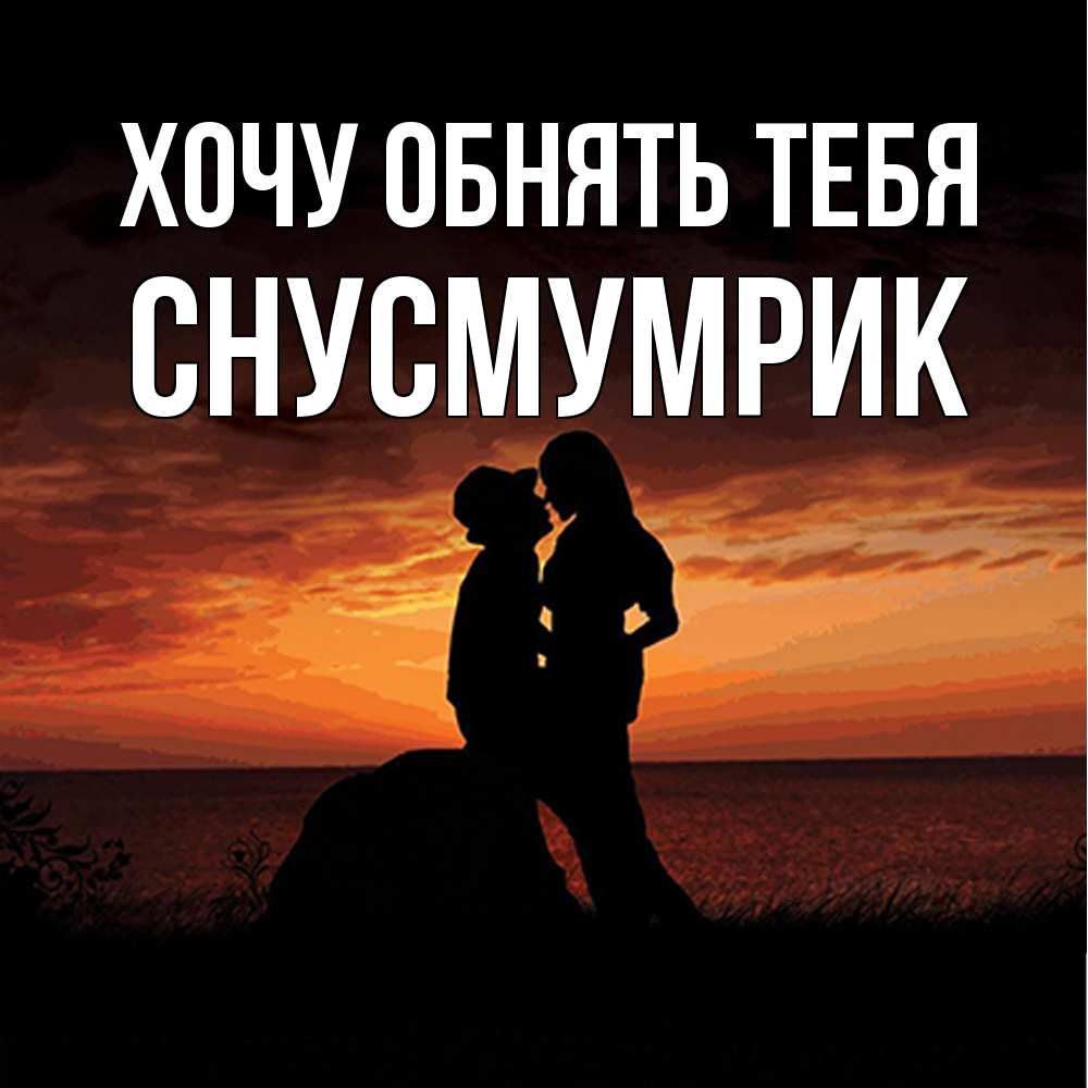 Открытка на каждый день с именем, Снусмумрик Хочу обнять тебя парень и девушка и оранжевое небо Прикольная открытка с пожеланием онлайн скачать бесплатно 