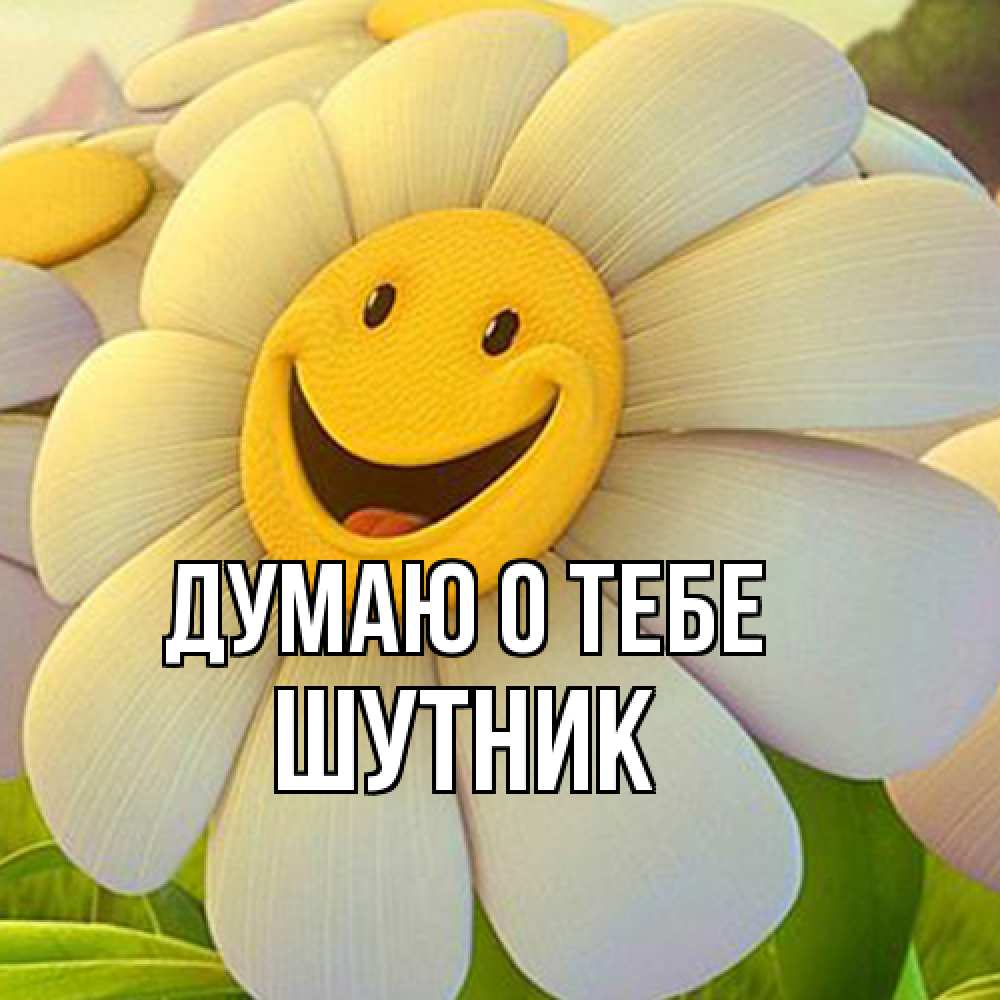 Открытка на каждый день с именем, Шутник Думаю о тебе позитивные мысли Прикольная открытка с пожеланием онлайн скачать бесплатно 