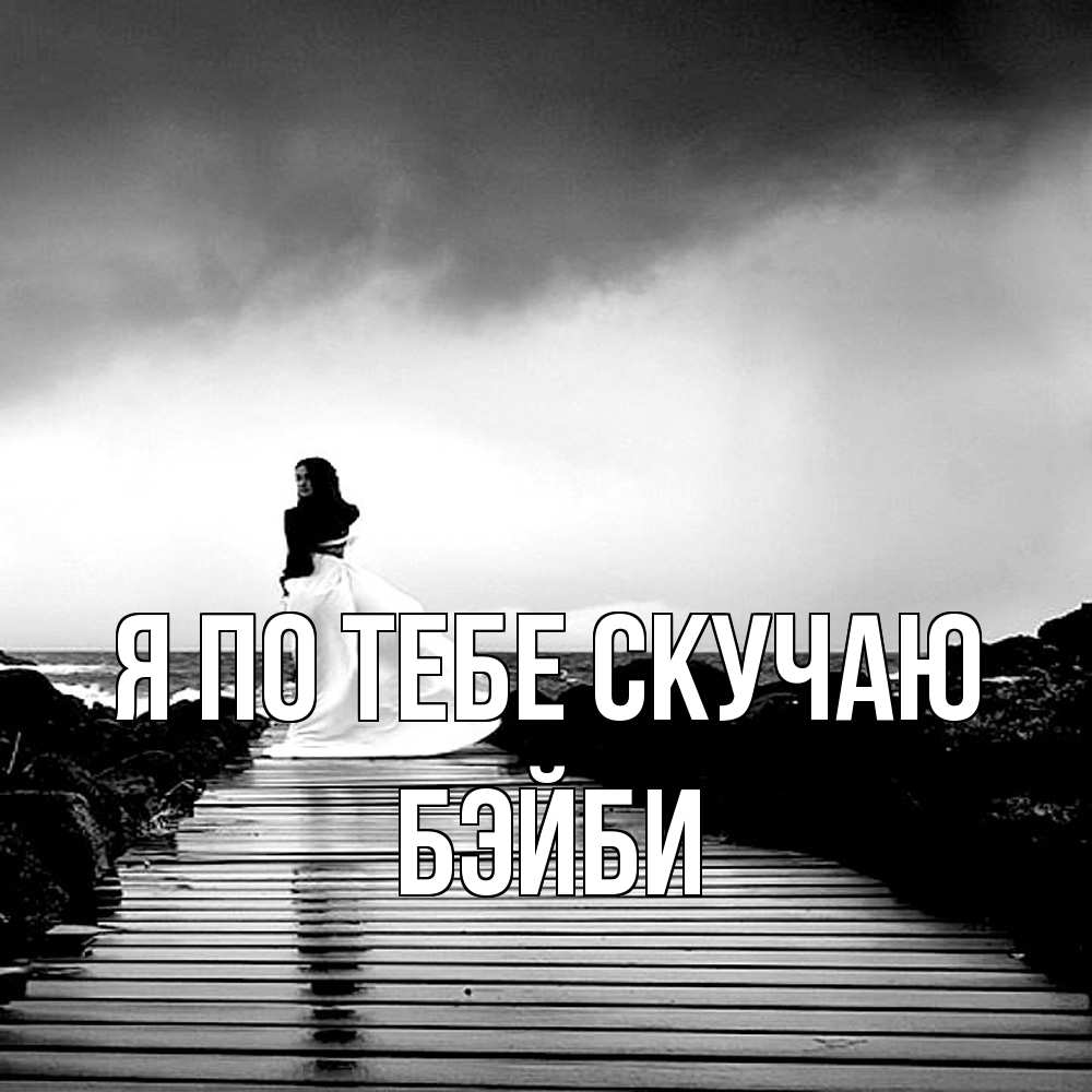 Открытка на каждый день с именем, бэйби Я по тебе скучаю скучаю Прикольная открытка с пожеланием онлайн скачать бесплатно 