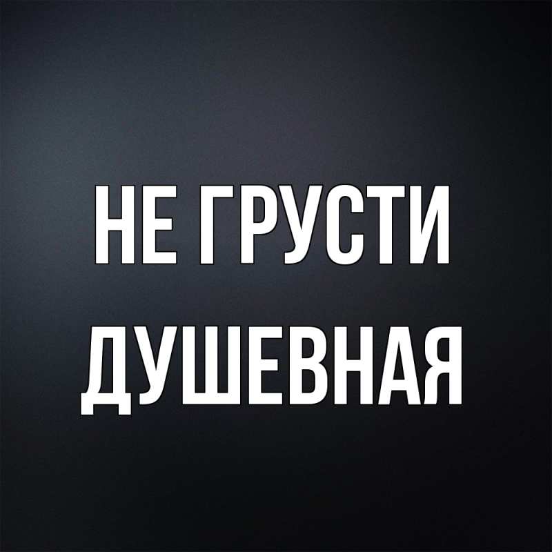 Картинка Не грусти, Душевная