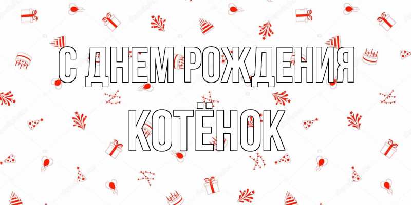 Картинка С днем рождения, Котёнок