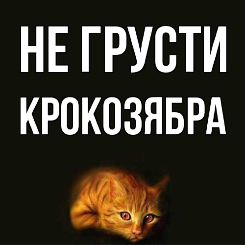 Открытка с именем, Крокозябра, Не грусти