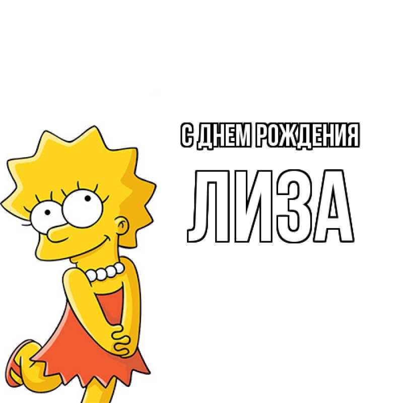 Картинка С днем рождения, Лиза