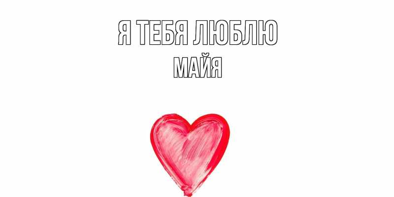 Картинка Я тебя люблю, Майя