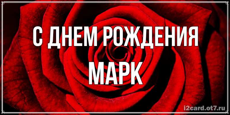 Картинка С днем рождения, Марк