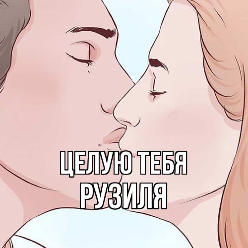 Открытка с именем, Рузиля, Целую тебя
