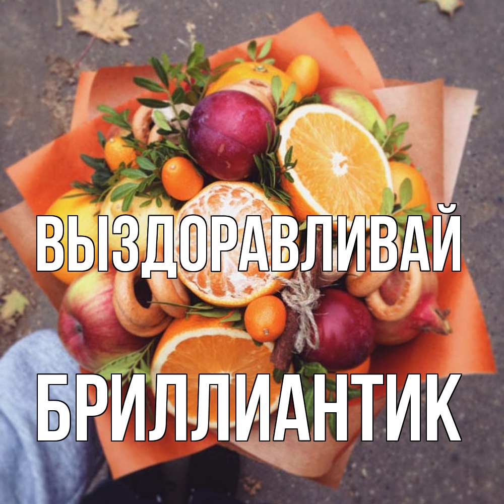 Открытка на каждый день с именем, Бриллиантик Выздоравливай ешь это и не болей Прикольная открытка с пожеланием онлайн скачать бесплатно 