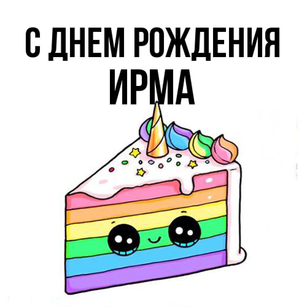 Открытка на каждый день с именем, Ирма С днем рождения с днем варенья Прикольная открытка с пожеланием онлайн скачать бесплатно 