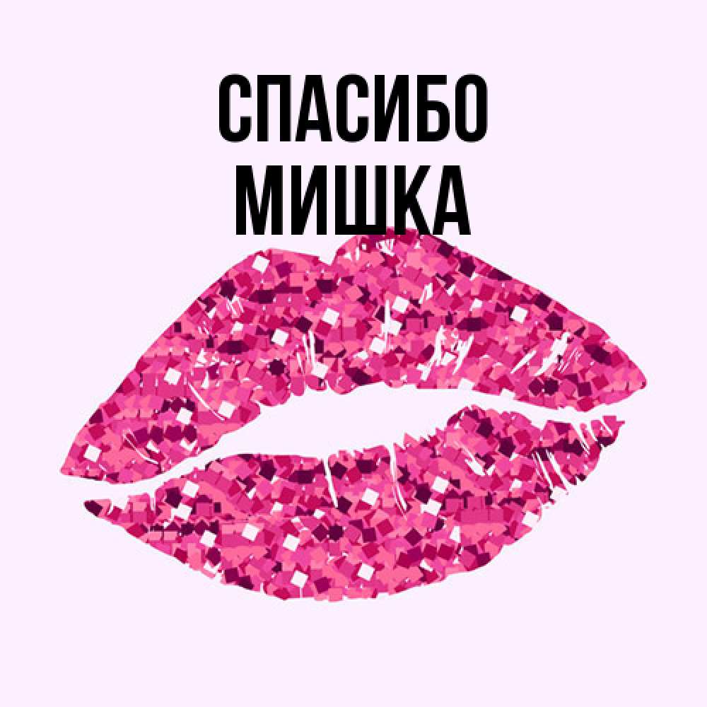 Открытка на каждый день с именем, Мишка Спасибо благодарю губы с блестками Прикольная открытка с пожеланием онлайн скачать бесплатно 