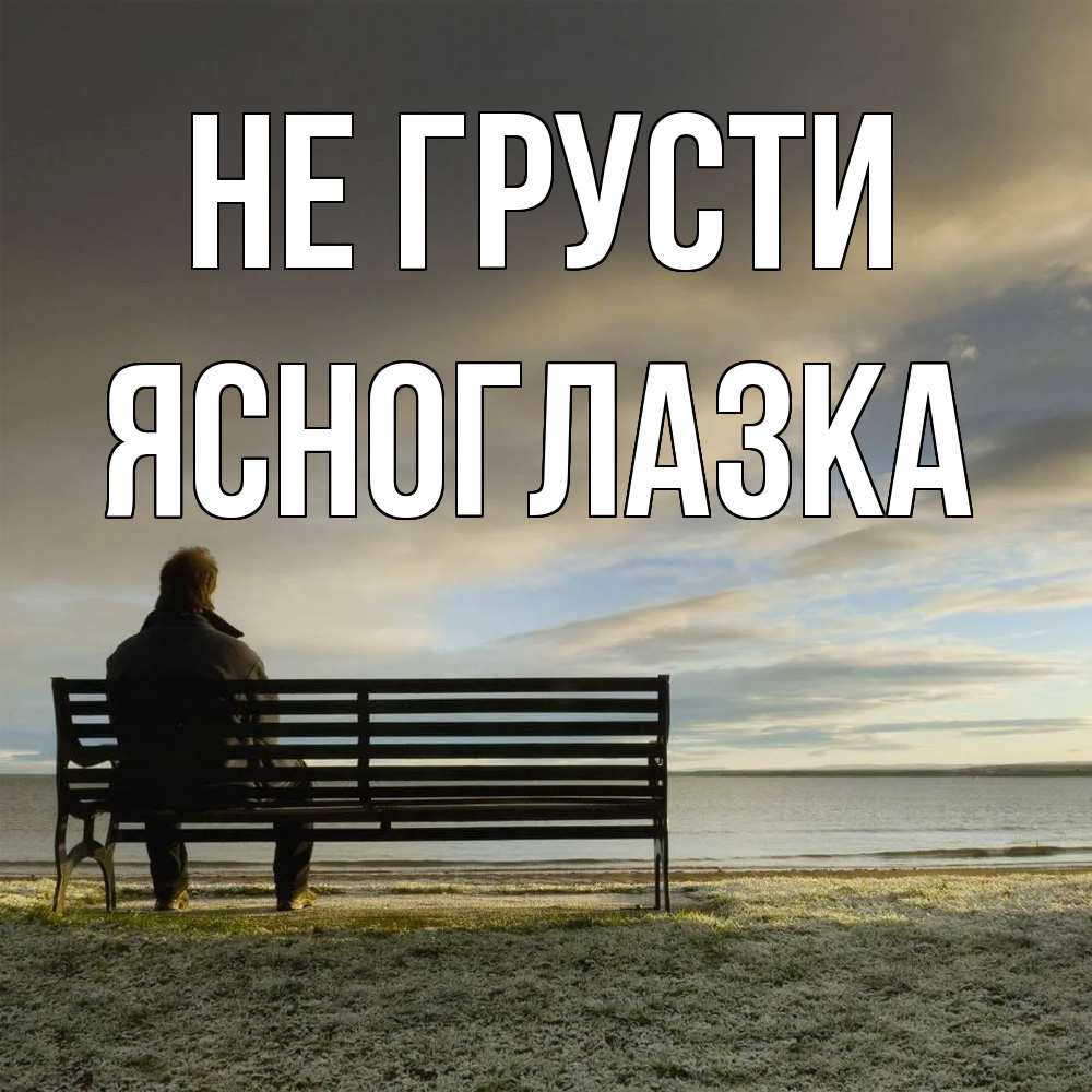 Открытка на каждый день с именем, ясноглазка Не грусти озеро Прикольная открытка с пожеланием онлайн скачать бесплатно 