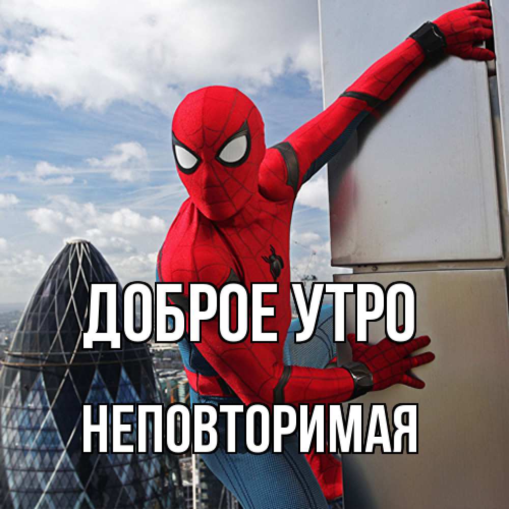 Открытка на каждый день с именем, Hеповтоpимая Доброе утро марвел герои Прикольная открытка с пожеланием онлайн скачать бесплатно 
