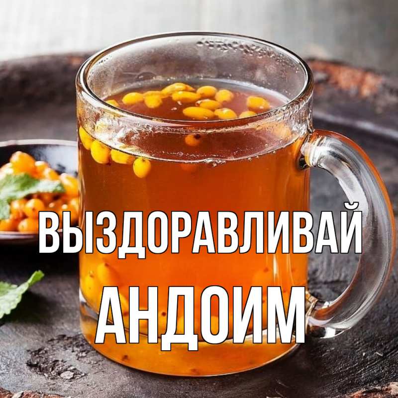 Картинка Выздоравливай, Андоим