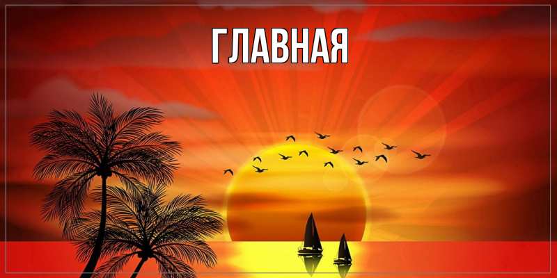 Картинка  с именем , Анна