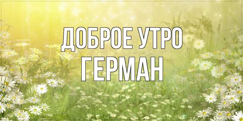 Картинка Доброе утро, Герман