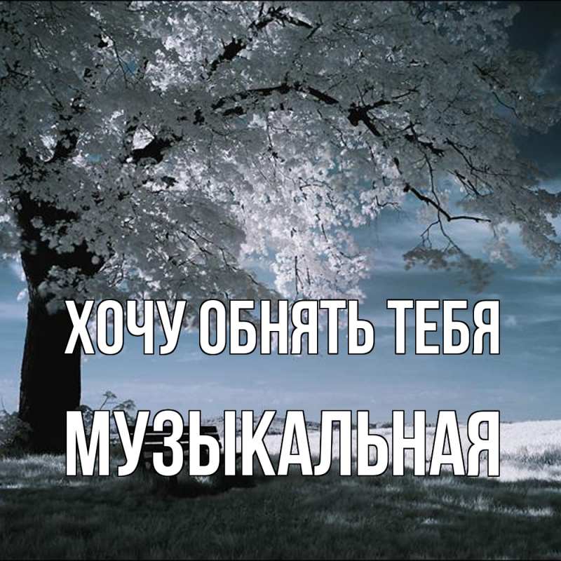 Картинка Хочу обнять тебя, Музыкальная