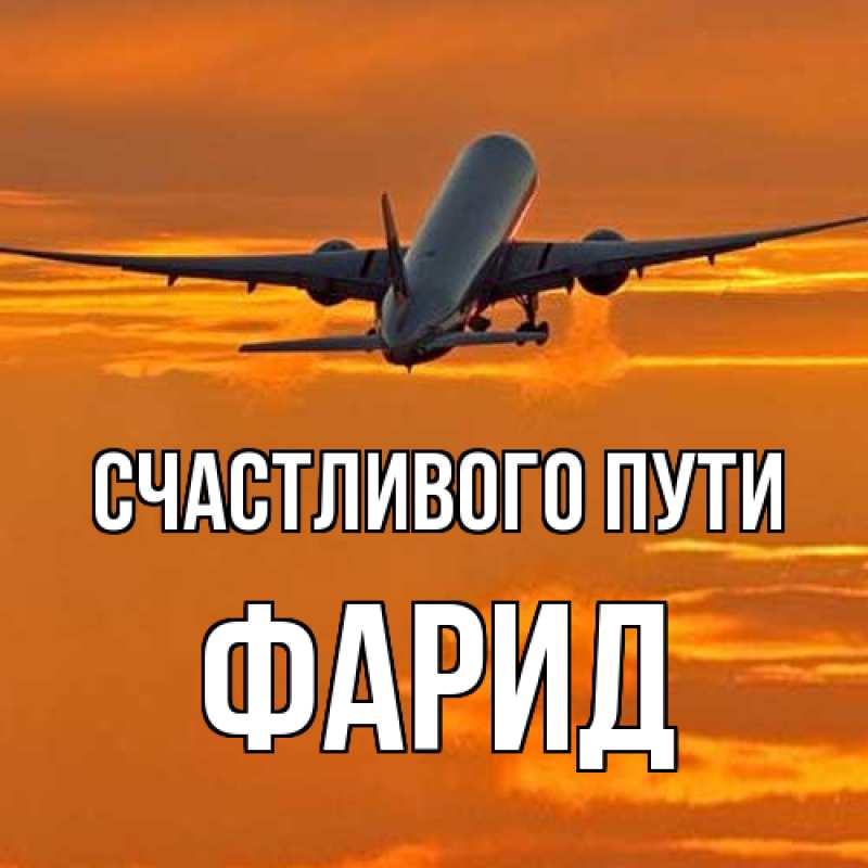 Картинка Счастливого пути, Фарид