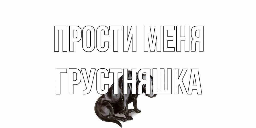 Открытка на каждый день с именем, Грустняшка Прости меня грустная собака на открытке с подписью прости меня Прикольная открытка с пожеланием онлайн скачать бесплатно 