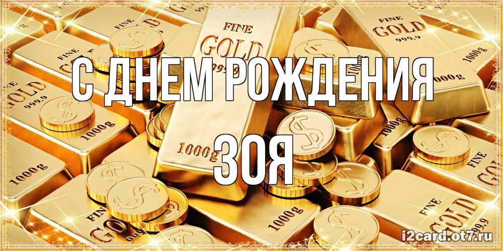 Открытка на каждый день с именем, Зоя С днем рождения золотые слитки и золотые монеты на открытке Прикольная открытка с пожеланием онлайн скачать бесплатно 