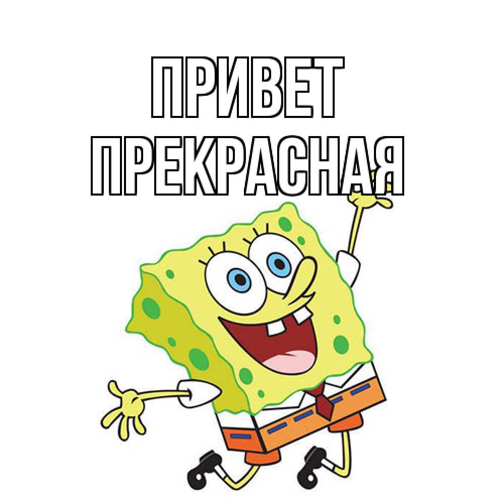 Открытка на каждый день с именем, Пpекpасная Привет губка боб в прыжке Прикольная открытка с пожеланием онлайн скачать бесплатно 