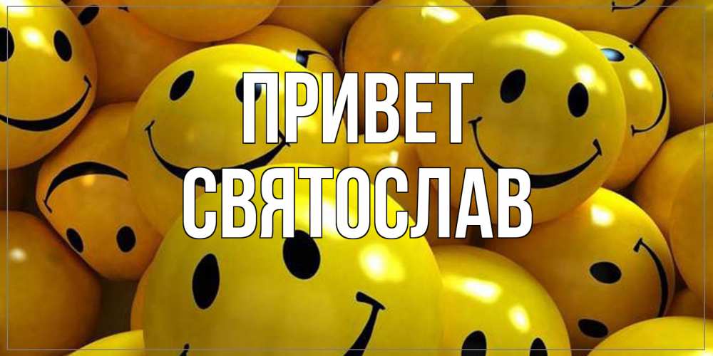 Открытка на каждый день с именем, Святослав Привет смайл Прикольная открытка с пожеланием онлайн скачать бесплатно 