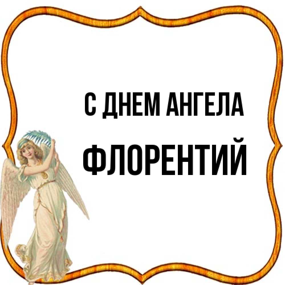 Открытка на каждый день с именем, Флорентий С днем ангела рамочка простая Прикольная открытка с пожеланием онлайн скачать бесплатно 