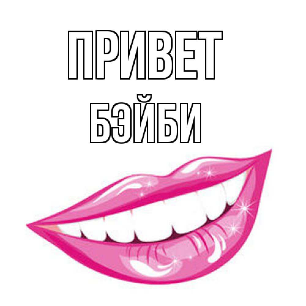 Открытка на каждый день с именем, бэйби Привет улыбка Прикольная открытка с пожеланием онлайн скачать бесплатно 