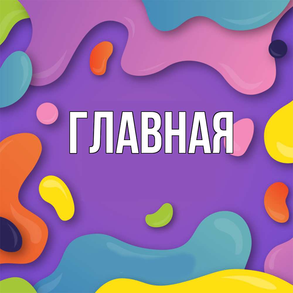 Открытка на каждый день с именем, настя Главная абстрактное что то Прикольная открытка с пожеланием онлайн скачать бесплатно 